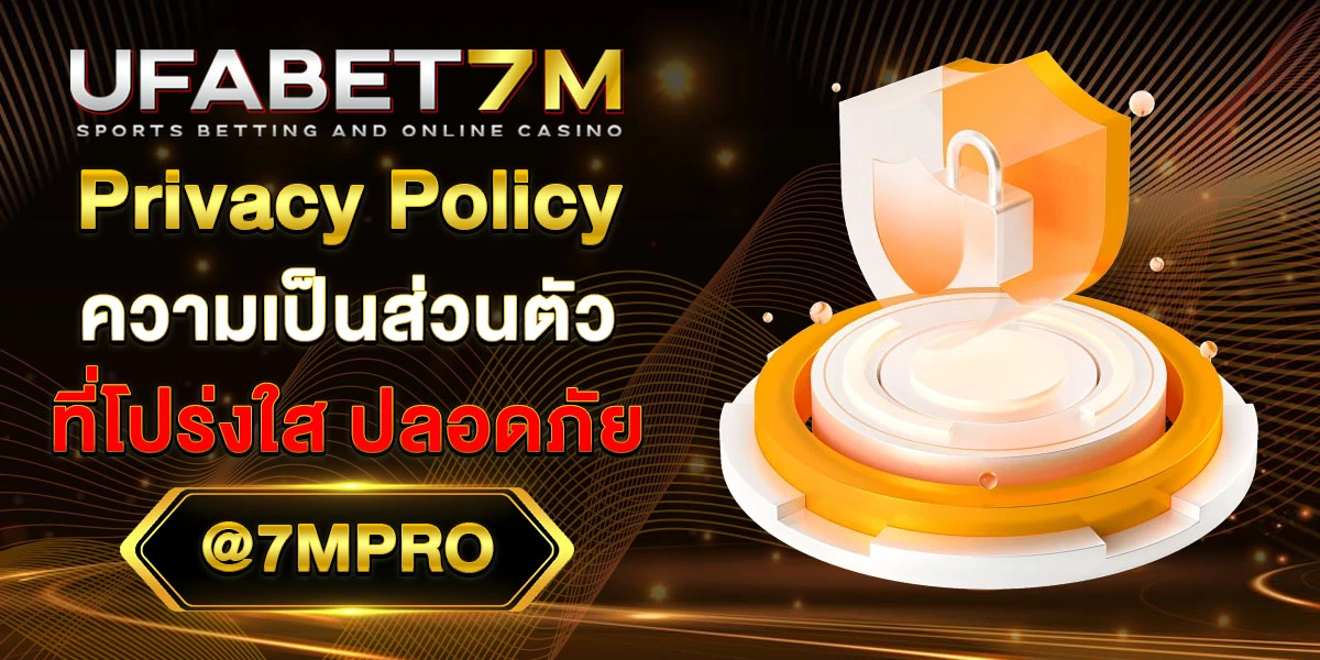 ความเป็นส่วนตัว Privacy Policy