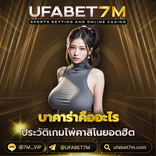 บาคาร่าคืออะไร