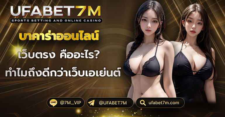 บาคาร่าออนไลน์